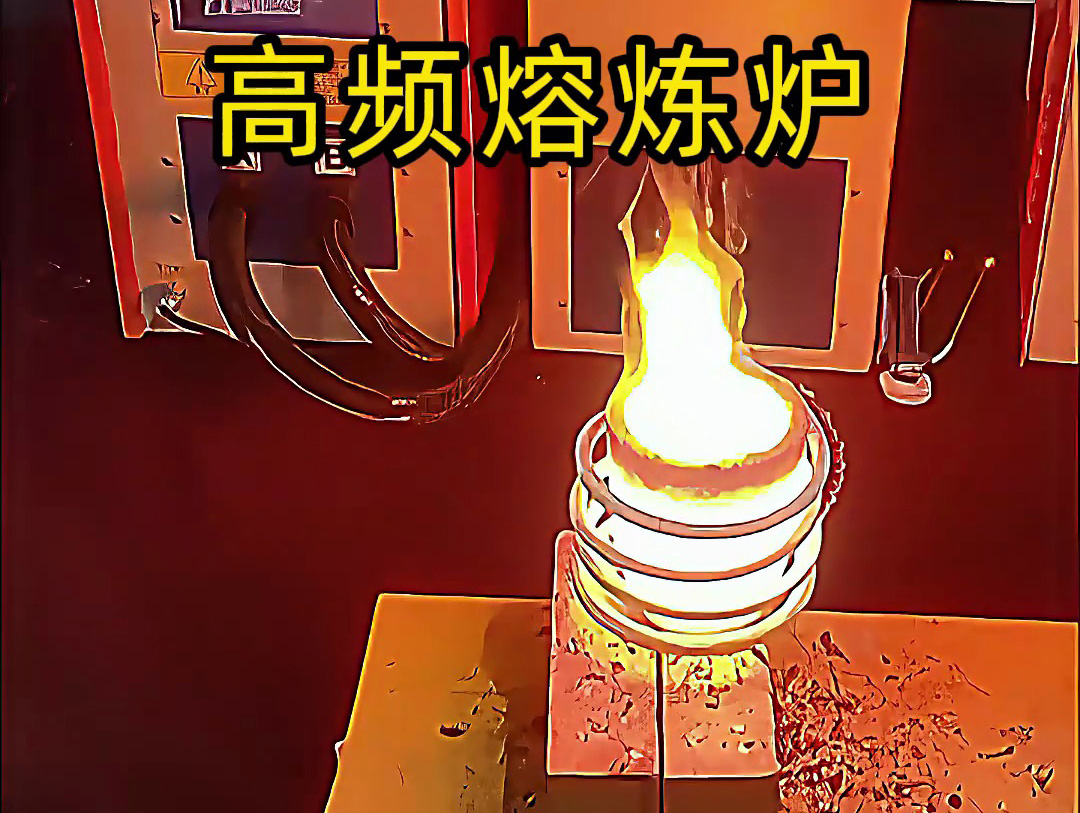 小型高頻熔煉爐，金銀銅鐵鋁等貴金屬熔煉設(shè)備