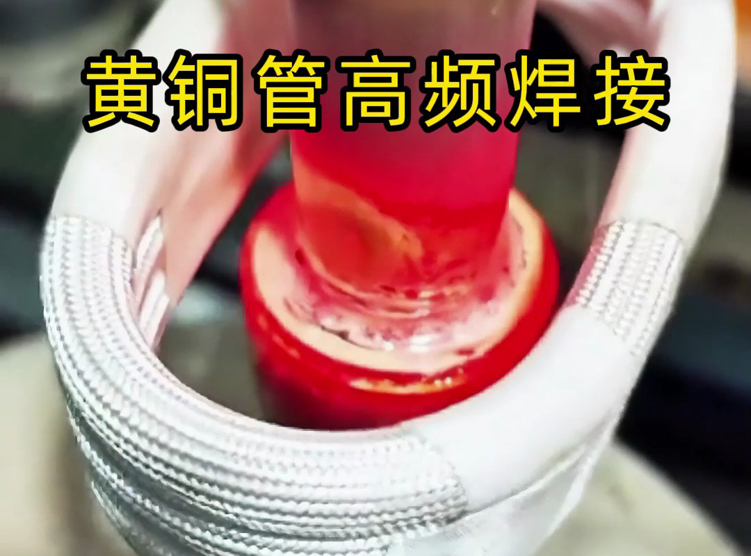 黃銅管高頻焊接全過(guò)程揭秘，原來(lái)高質(zhì)量產(chǎn)品是這樣煉成的