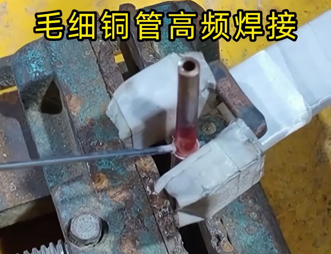 這種銅管焊接技術(shù)太實(shí)用了，廣泛應(yīng)用于空調(diào)制冷行業(yè)！