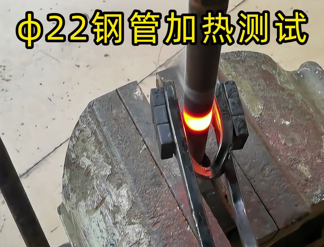 便攜高效！手持式高頻加熱機(jī)解決鋼管加熱難題！ 手持式高頻加熱機(jī)有多強(qiáng)？