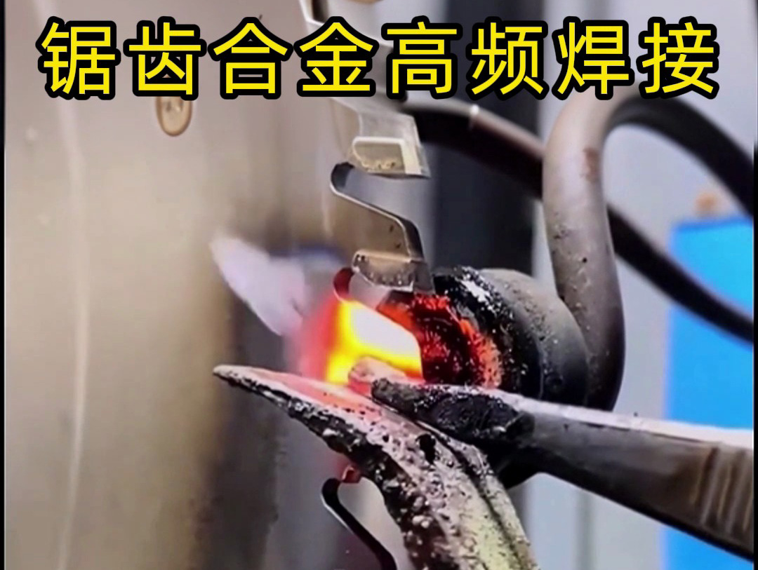 鋸片鋸齒合金不用明火也能焊接？高頻加熱機(jī)釬焊方式安全又省力