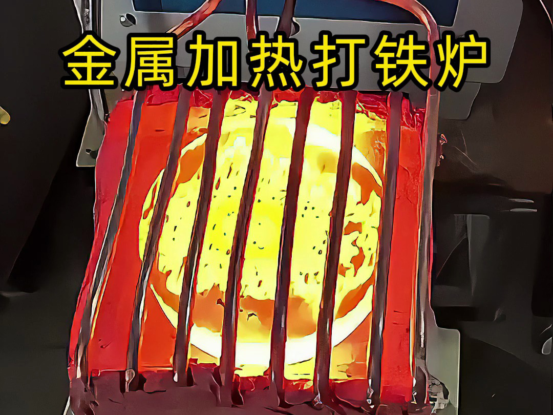 還在為金屬加熱鍛造打鐵發(fā)愁？這款高頻加熱爐讓你輕松搞定
