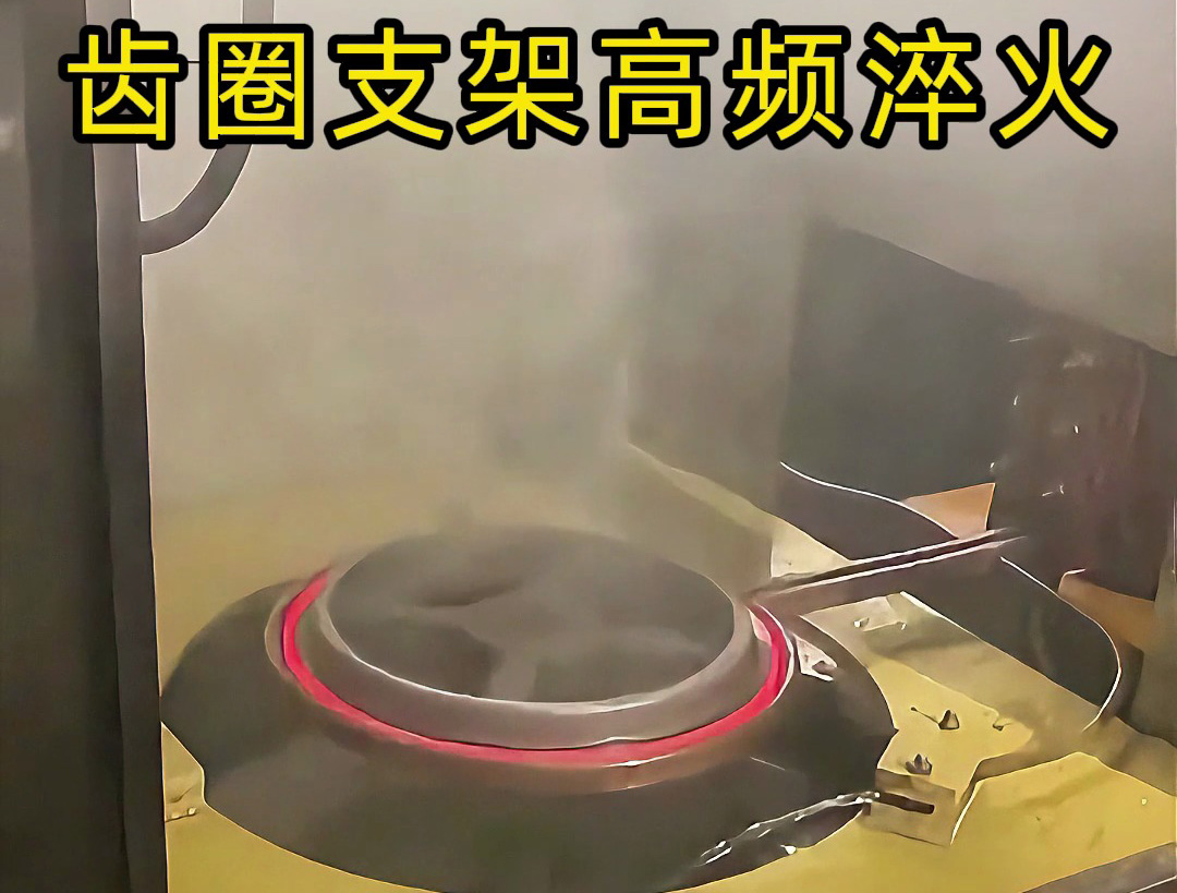 齒圈支架在高頻淬火中的應(yīng)用，效率提升50%