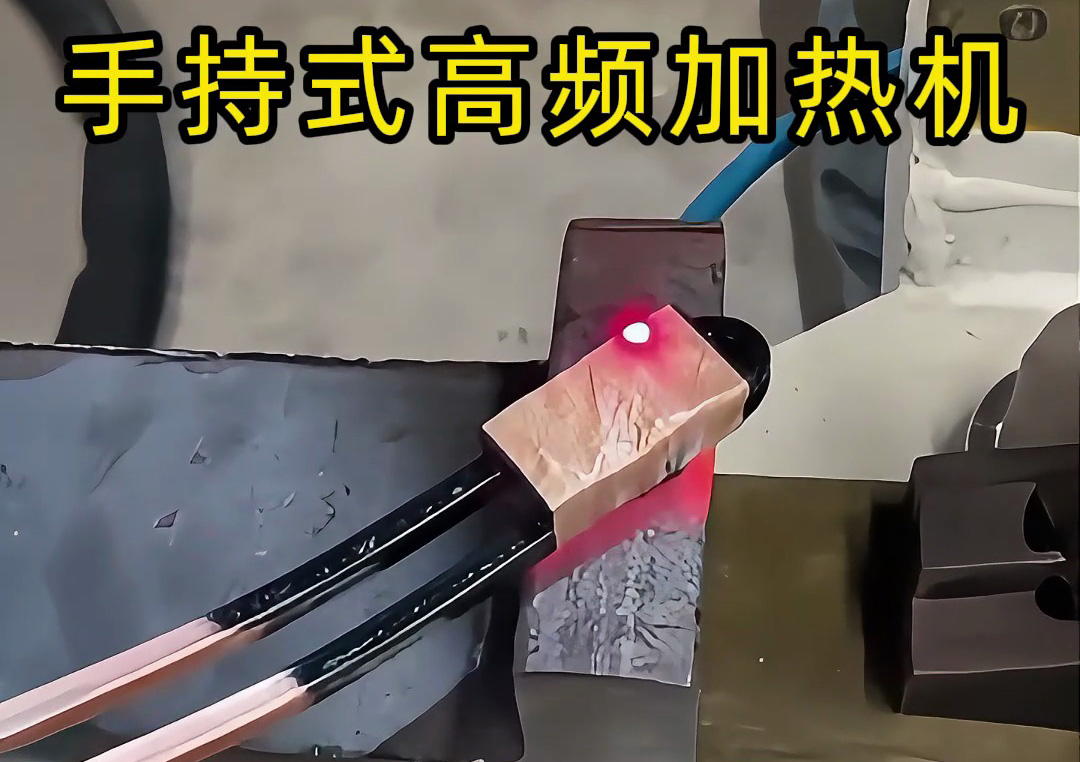 手持式高頻加熱機(jī)：工業(yè)生產(chǎn)線上的新寵，操作簡(jiǎn)單性能強(qiáng)