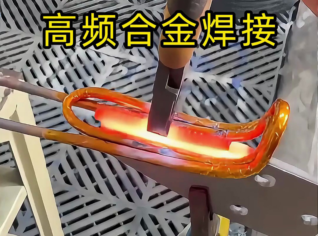 合金焊接你還在用傳統(tǒng)焊接？高頻加熱機讓你效率翻倍