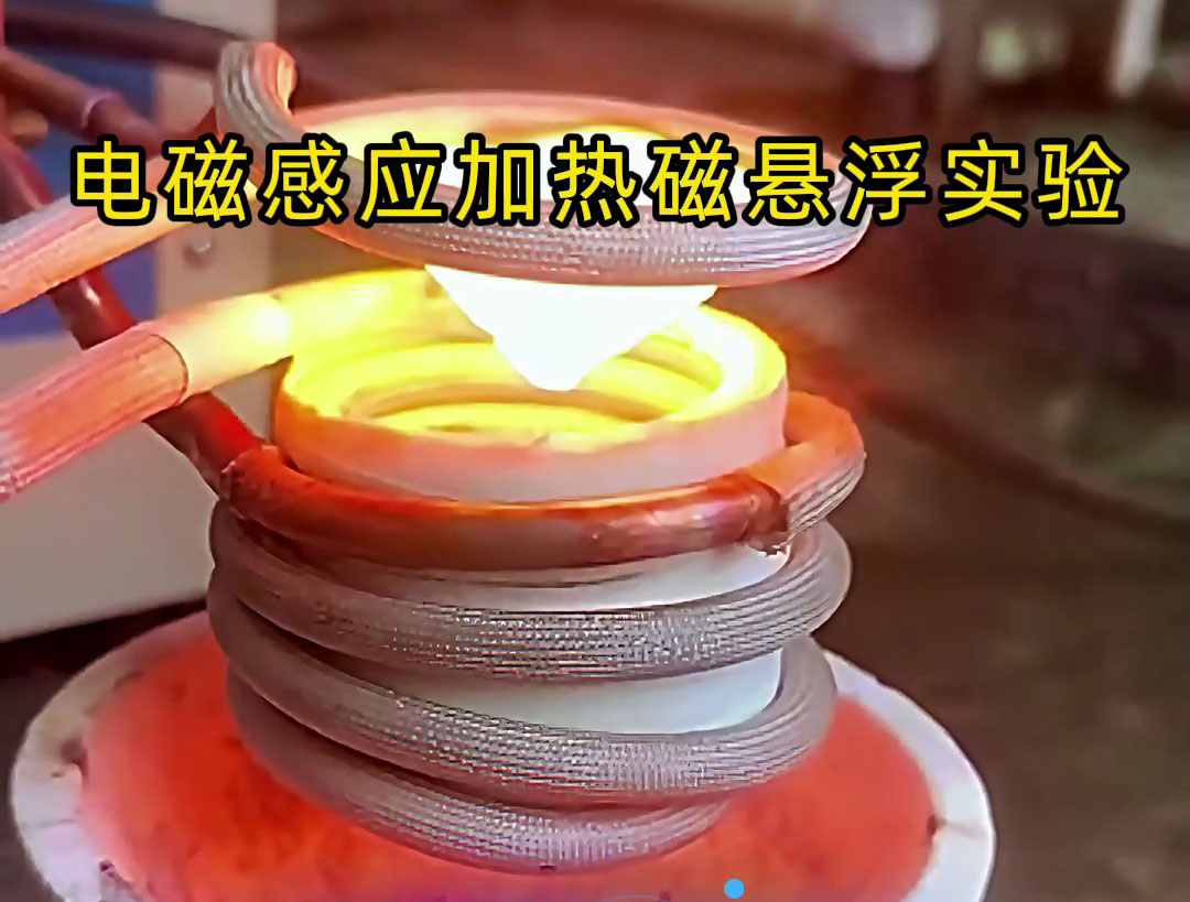 電磁感應(yīng)加熱磁懸浮實(shí)驗(yàn)，科技的魅力你感受到了嗎