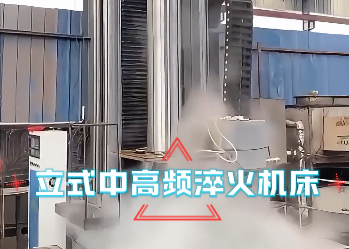 立式淬火機床應用場合大揭秘！高效熱處理全靠它
