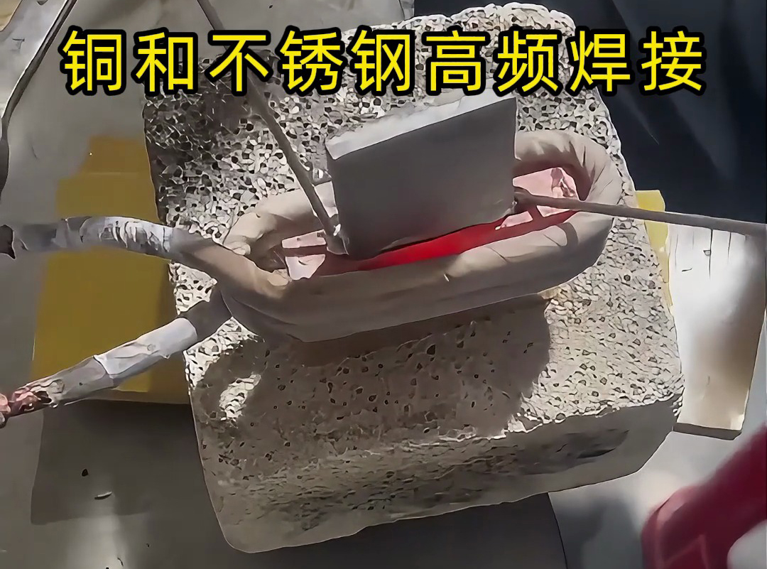 銅和不銹鋼高頻焊接技術，一學就會！
