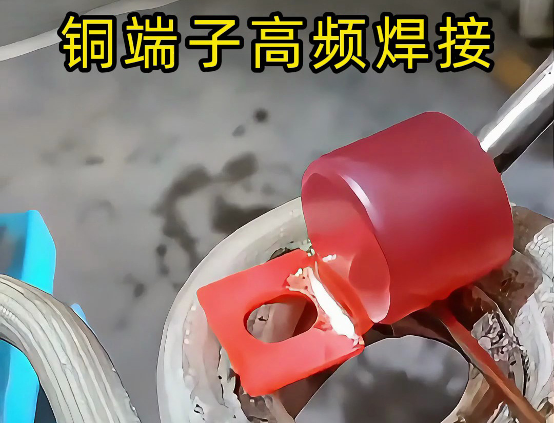 傳統(tǒng)焊接OUT了！銅端子高頻焊接+自動(dòng)化，這才是未來(lái)工廠的樣子