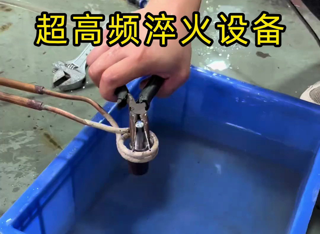 超高頻淬火設(shè)備有多強(qiáng)？金屬表面處理0.1-0.8毫米淬硬層深度控制