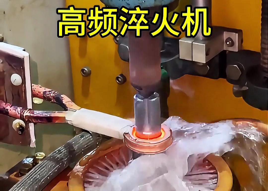 明確自己需求 科學(xué)選擇高頻淬火機(jī)做熱處理工藝